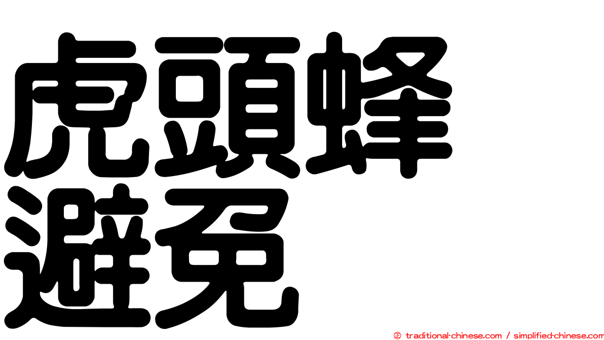虎頭蜂　避免